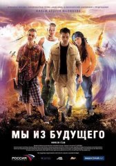 Мы из будущего 1 (2008)