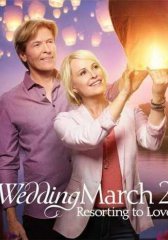 Свадебный марш 2 (2017)
