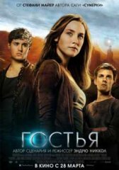 Гостья (2013)