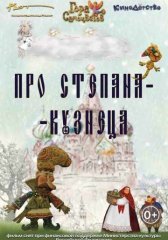 Про Степана-Кузнеца (2017)