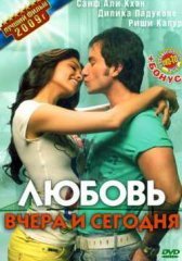 Любовь вчера и сегодня индийский фильм (2009)