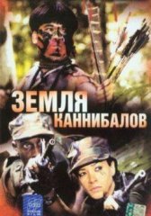 Земля каннибалов (2004)