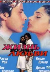 Жизнь во имя любви 1 индийский фильм (1990)