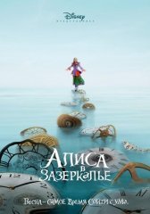 Алиса в Зазеркалье (2016)