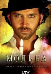 Мольба индийский фильм (2010)