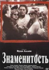 Знаменитость (1998)