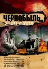 Чернобыль: 30 лет спустя (2016)