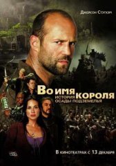 Во имя короля: История осады подземелья (2006)