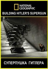 National Geographic. V3: Суперпушка Гитлера (2016)