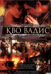 Кво Вадис (2001)