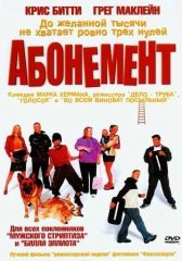 Абонемент (2000)