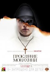 Проклятие монахини / Монахиня (2018)