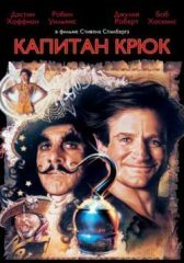 Капитан Крюк (1991)