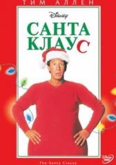 Санта Клаус 1 (1994)