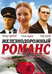 Железнодорожный романс (2002)