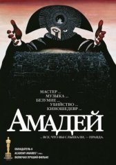 Амадей (1984)