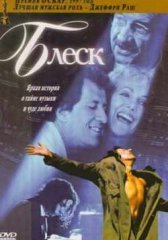 Блеск (1996)