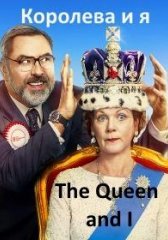 Королева и я (2018)
