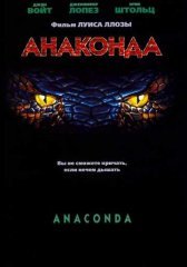 Анаконда 1 (1997)