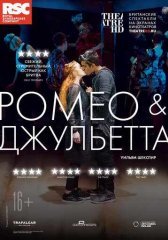 RSC: Ромео и Джульетта (2018)