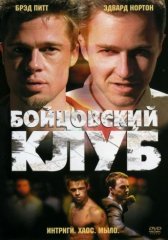 Бойцовский клуб (1999)