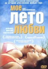 Мое лето любви (2004)