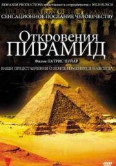 Откровения пирамид (2009)