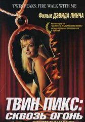 Твин Пикс: Сквозь огонь (1992)