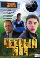 Черный мяч (2003)