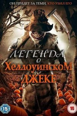 Легенда о Хэллоуинском Джеке (2018)