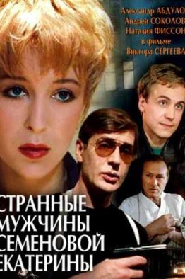 Странные мужчины Семеновой Екатерины (1992)
