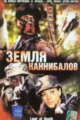 Земля каннибалов (2004)