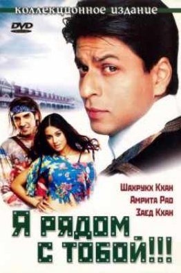 Я рядом с тобой!!! индийский фильм (2004)