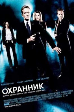 Охранник (2006)