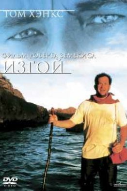 Изгой (2000)