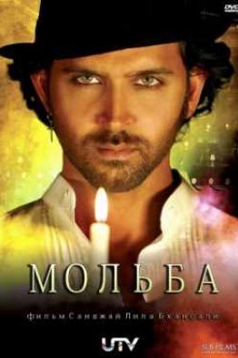Мольба индийский фильм (2010)