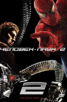 Человек паук 2