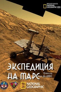 National Geographic. Экспедиция на Марс (2016)
