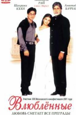 Влюбленные индийский фильм (2000)