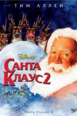 Санта Клаус 2 (2002)