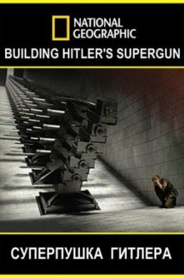 National Geographic. V3: Суперпушка Гитлера (2016)