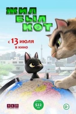 Жил-был кот (2016)