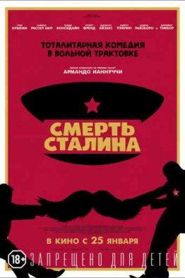 Смерть Сталина (2017)