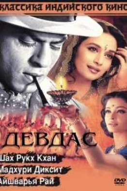 Девдас индийский фильм (2002)
