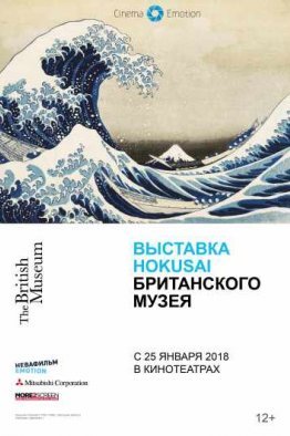 Выставка Hokusai Британского музея (2018)