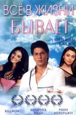 Все в жизни бывает индийский фильм (1998)