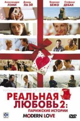 Реальная любовь 2: Парижские истории (2008)