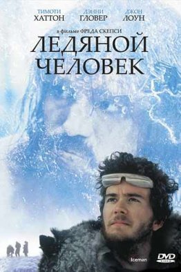Ледяной человек (1984)