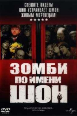 Зомби по имени Шон (2004)