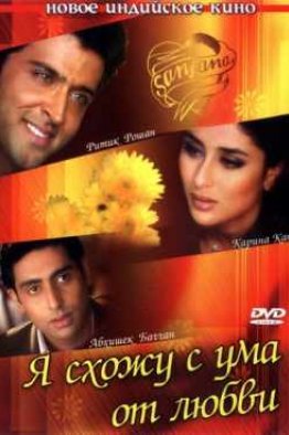 Я схожу с ума от любви индийский фильм (2003)